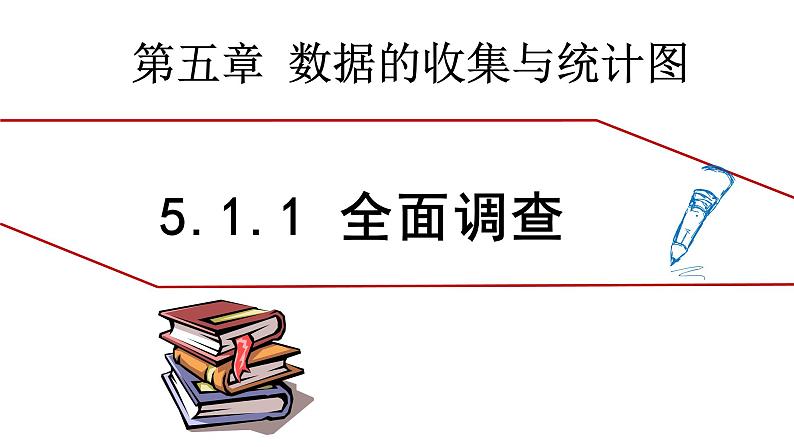 5.1.1全面调查 湘教版数学七年级上册 课件第1页