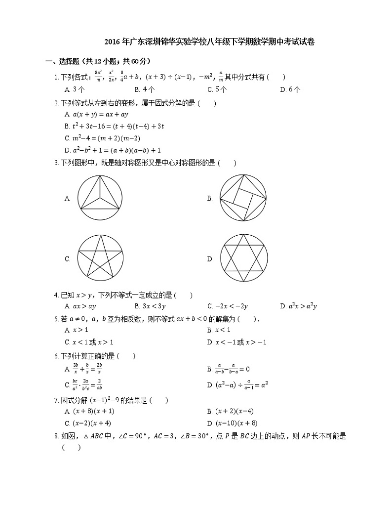 2015-2016学年深圳市锦华实验学校八下期中数学试卷01