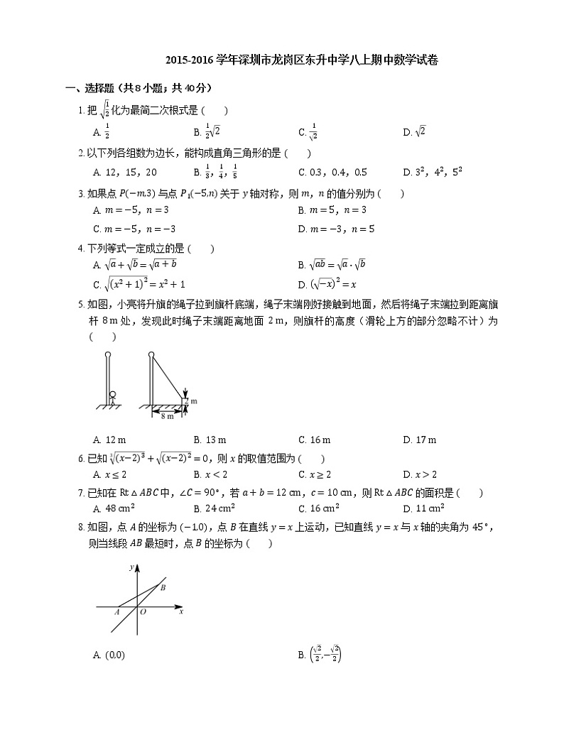 2015-2016学年深圳市龙岗区东升中学八上期中数学试卷第1页