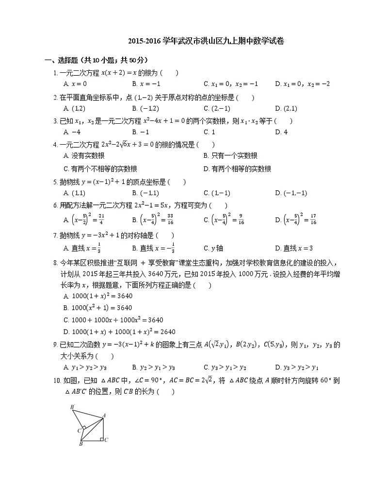 2015-2016学年武汉市洪山区九上期中数学试卷第1页