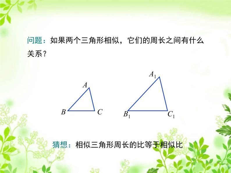 4.7相似三角形的性质 第2课时 北师大版数学九年级上册 课件03