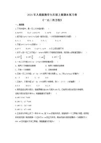 2021年人教版数学九年级上册期末复习卷《一元二次方程》(含答案)