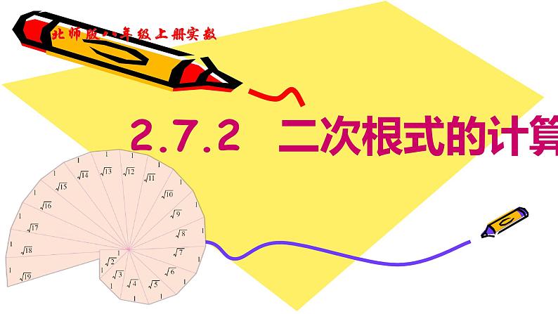 北师版八年级上册第三章实数 2.7.2 二次根式课件PPT01