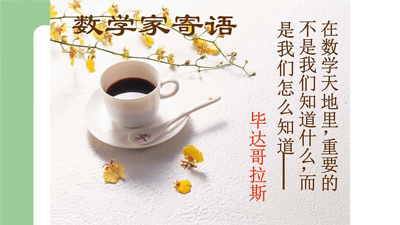 北师版八年级上册第二章 实数 2.1 认识无理数(标准)课件PPT01