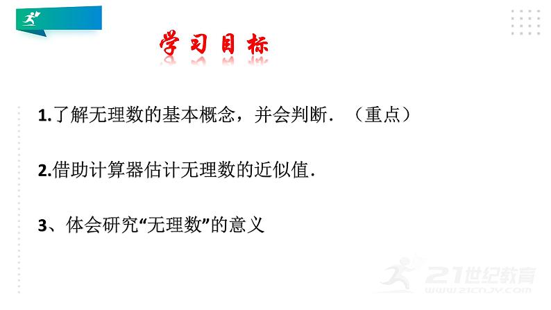 北师版八年级上册第二章 实数 2.1 认识无理数(标准)课件PPT03
