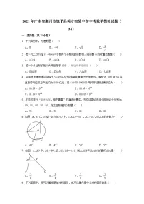 【中考真题】2021年广东省潮州市饶平县英才实验中学中考数学模拟试卷（34）（含答案解析）