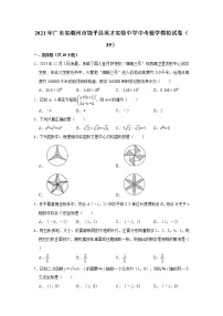【中考真题】2021年广东省潮州市饶平县英才实验中学中考数学模拟试卷（39）（含答案解析）