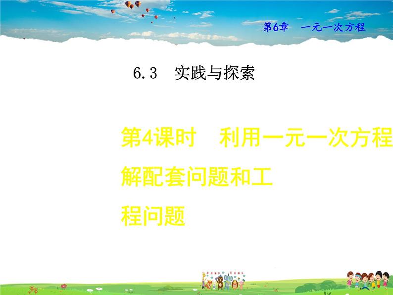 华师版数学七年级下册 6.3.4 利用一元一次方程解配套问题和工程问题【教学课件】01