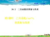 二次函数y=ax2+bx+c的图象与性质PPT课件免费下载