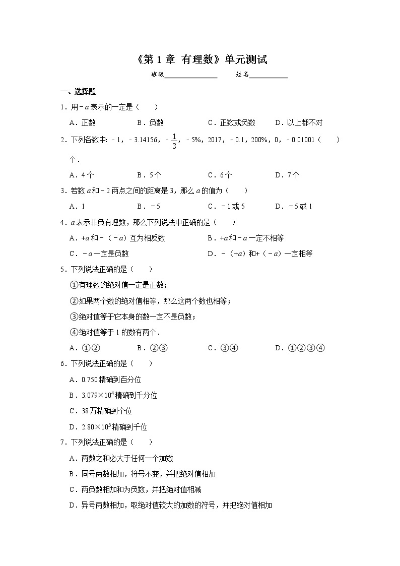 七年级上册数学人教版《第1章 有理数》单元测试02（含答案）01