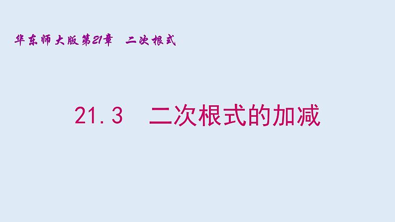 21.3 二次根式的加减 2021-2022学年九年级数学上册(华东师大版)课件PPT01