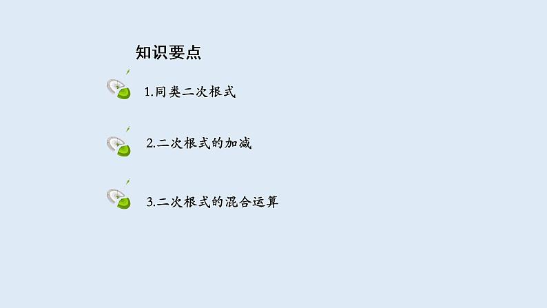 21.3 二次根式的加减 2021-2022学年九年级数学上册(华东师大版)课件PPT02