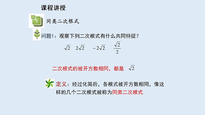21.3 二次根式的加减 2021-2022学年九年级数学上册(华东师大版)课件PPT04