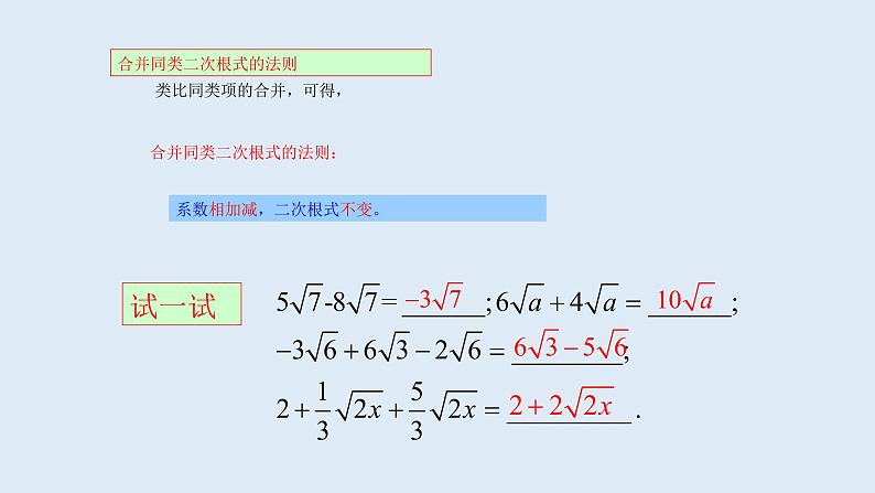 21.3 二次根式的加减 2021-2022学年九年级数学上册(华东师大版)课件PPT05