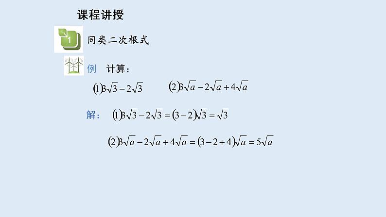 21.3 二次根式的加减 2021-2022学年九年级数学上册(华东师大版)课件PPT06