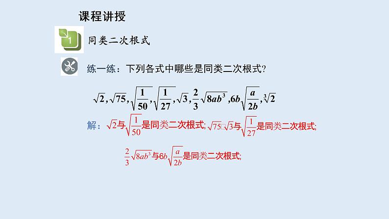 21.3 二次根式的加减 2021-2022学年九年级数学上册(华东师大版)课件PPT07