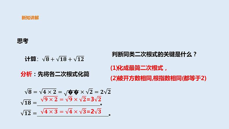 21.3 二次根式的加减 2021-2022学年九年级数学上册(华东师大版)课件PPT08