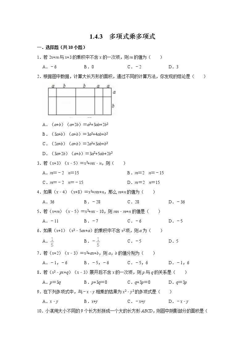 北师大版七年级数学下册 1.4.3 多项式乘多项式课件PPT+练习01