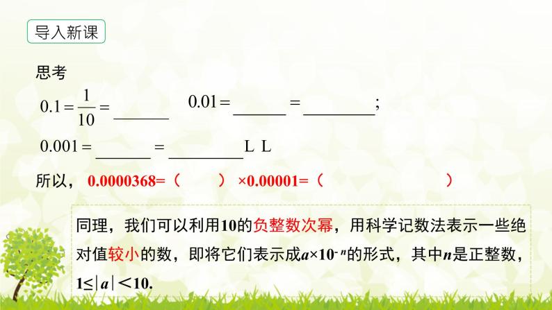北师大版七年级数学下册 1.3.2   用科学记数法表示小于1的正数 课件+练习07