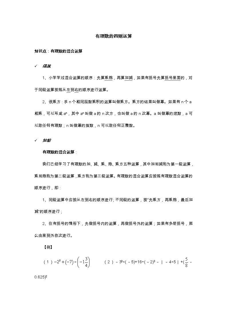 2021年北京版数学七年级上册 1.10有理数的混合运算 学案+同步练习（无答案)01