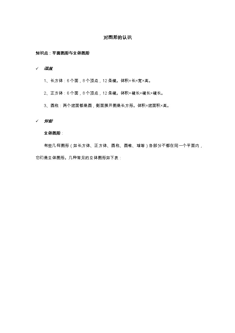 2021年北京版数学七年级上册 3.1平面图形与立体图形 学案+同步练习（无答案)01