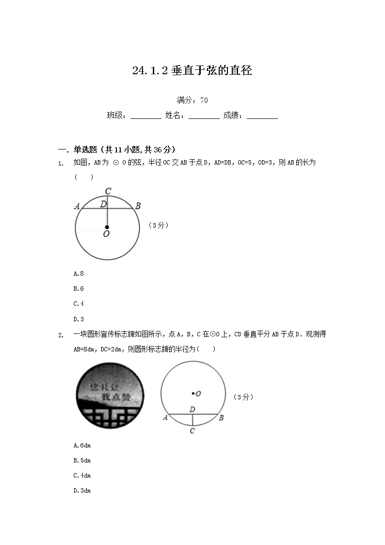 24.1.2垂直于弦的直径练习题01