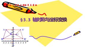 2020-2021学年第三章 位置与坐标3 轴对称与坐标变化评课课件ppt