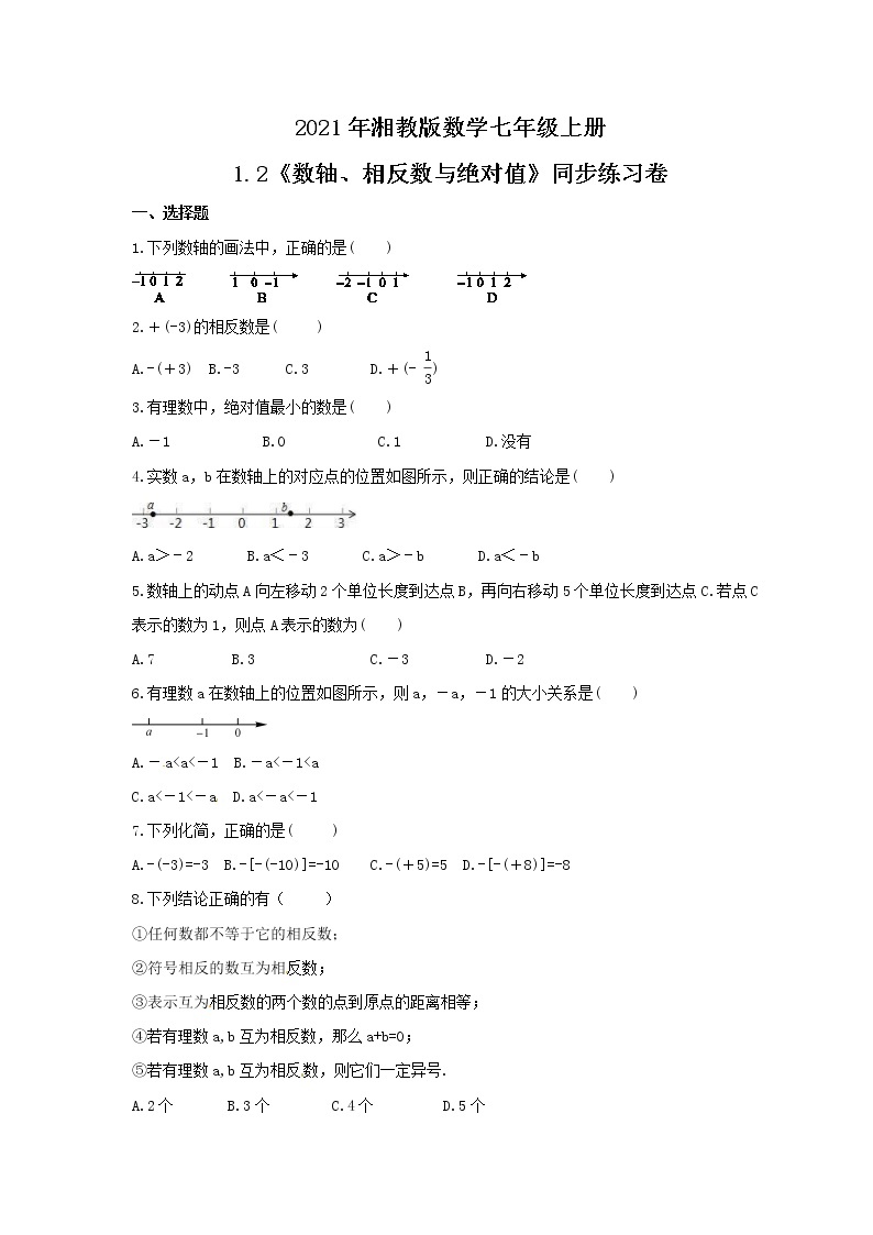 2021年湘教版数学七年级上册1.2《数轴、相反数与绝对值》同步练习卷（含答案）01