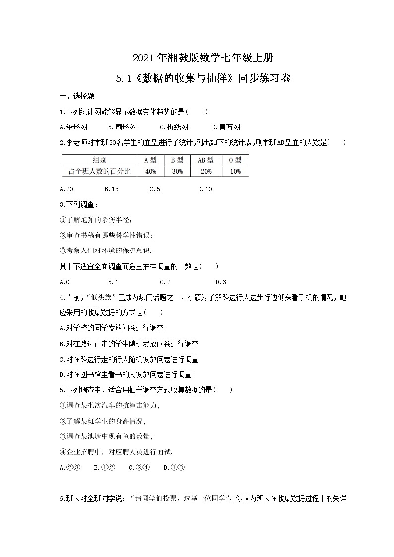 2021年湘教版数学七年级上册5.1《数据的收集与抽样》同步练习卷(含答案)第1页