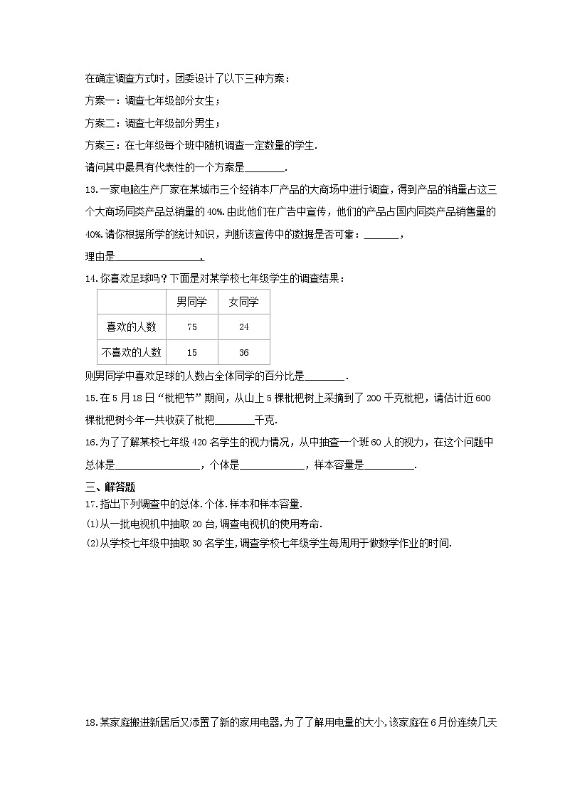 2021年湘教版数学七年级上册5.1《数据的收集与抽样》同步练习卷(含答案)第3页