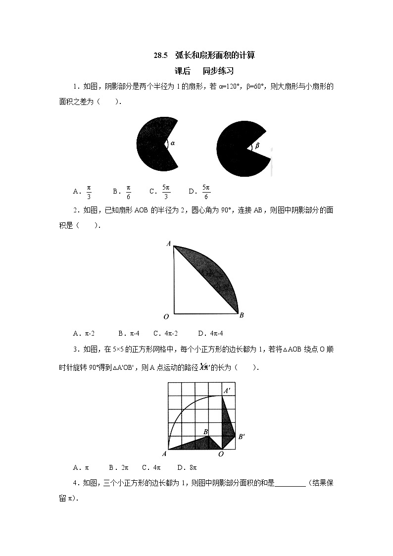 28.5弧长和扇形面积的计算 同步练习-冀教版九年级数学上册01