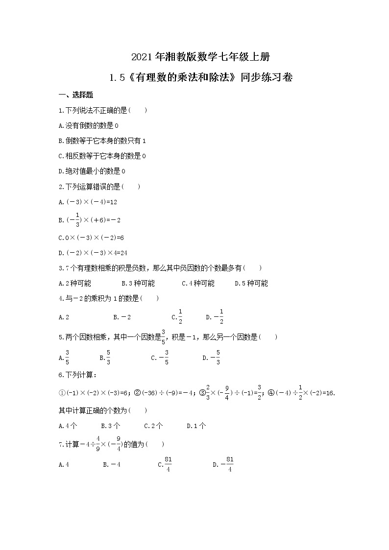 2021年湘教版数学七年级上册1.5《有理数的乘法和除法》同步练习卷（含答案）01