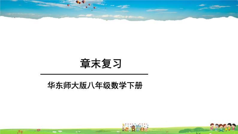 华师版数学八年级下册 第18章 平行四边形-章末复习【教学课件+教案】01