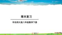 初中华师大版第18章 平行四边形综合与测试优质教学复习课件ppt