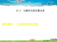 华师版数学九年级下册 27.3   三角形的内切圆【教学课件】