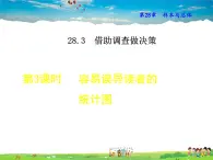 华师版数学九年级下册 28.3.3  容易误导读者的统计图【教学课件】