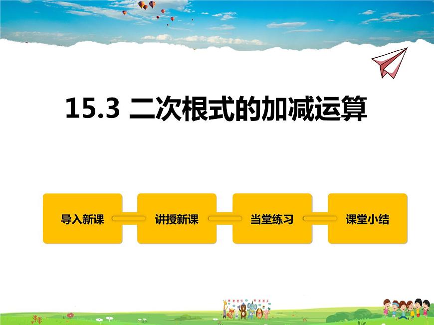 冀教版數(shù)學(xué)八年級上冊 15.3二次根式的加減運算【教學(xué)課件】第1頁