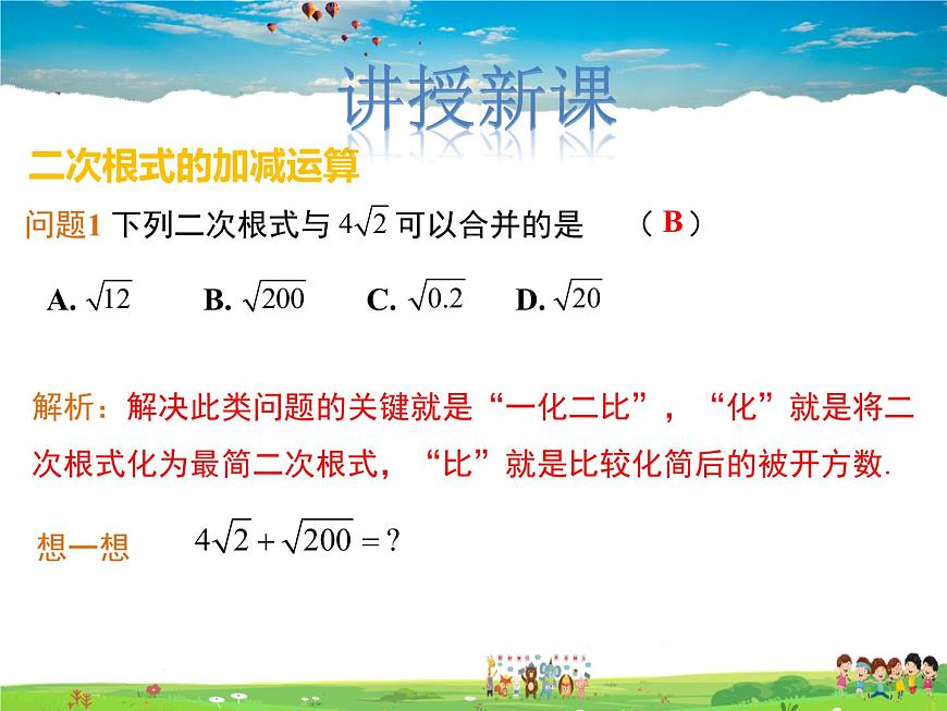 冀教版數(shù)學(xué)八年級上冊 15.3二次根式的加減運算【教學(xué)課件】第4頁