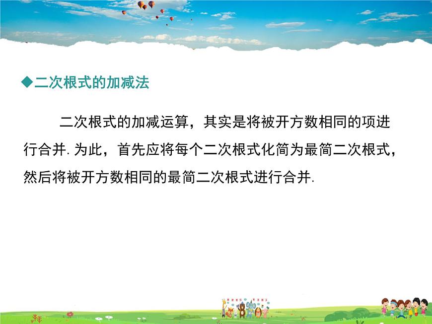 冀教版數(shù)學(xué)八年級上冊 15.3二次根式的加減運算【教學(xué)課件】第6頁