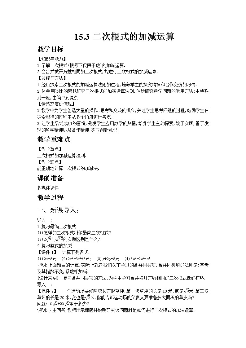 冀教版數(shù)學(xué)八年級上冊 15.3二次根式的加減運算【教案】第1頁