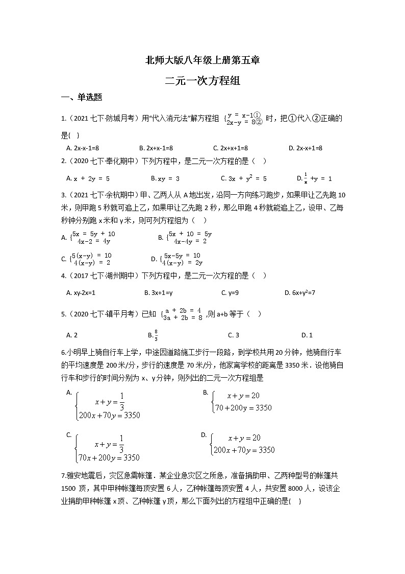 北师大版八年级上册第五章 二元一次方程组 单元检测(含答案解析)01