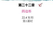 2020-2021学年22.4  矩形教学课件ppt