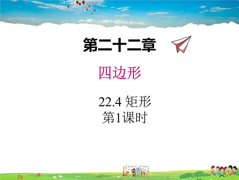 冀教版数学八年级下册 22.4矩形第1课时【教学课件】第1页