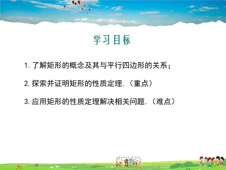冀教版数学八年级下册 22.4矩形第1课时【教学课件】第2页