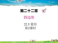 数学八年级下册22.5  菱形教学ppt课件