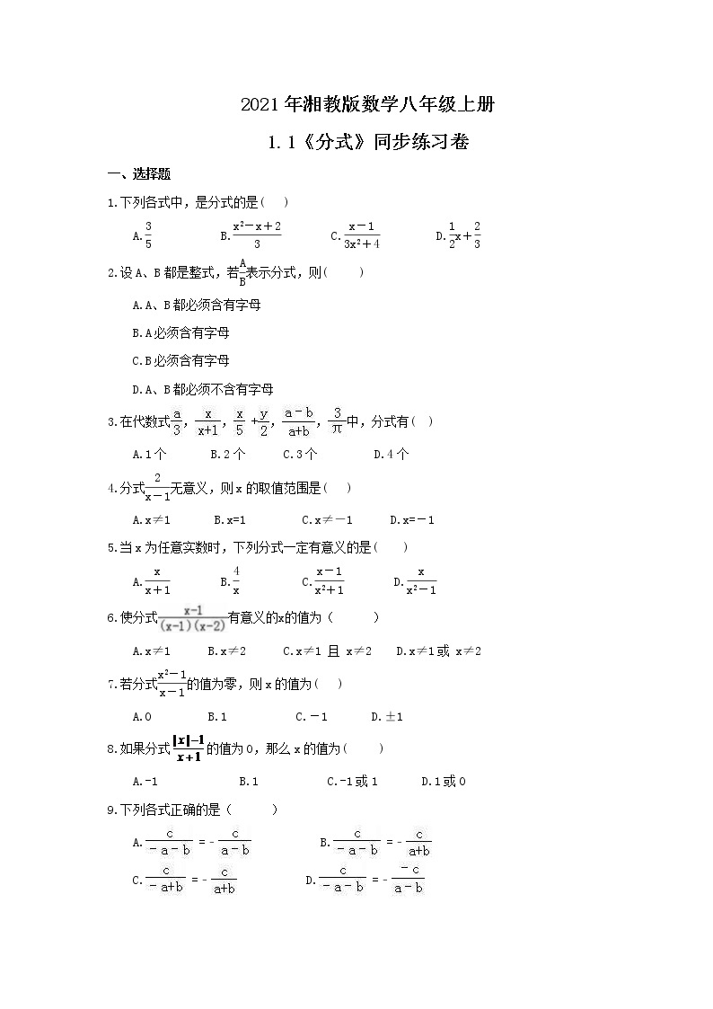2021年湘教版数学八年级上册1.1《分式》同步练习卷（含答案）01