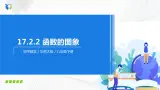 华师大版八年级下册 17.2.2 函数的图象 课件+教案+练习