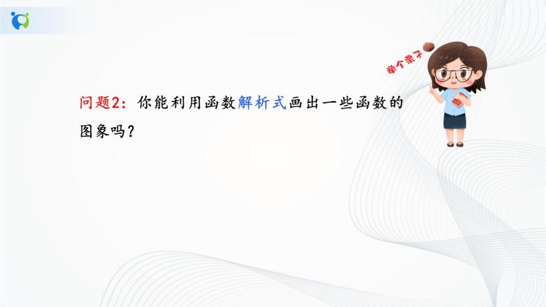 华师大版八年级下册 17.2.2 函数的图象 课件+教案+练习08