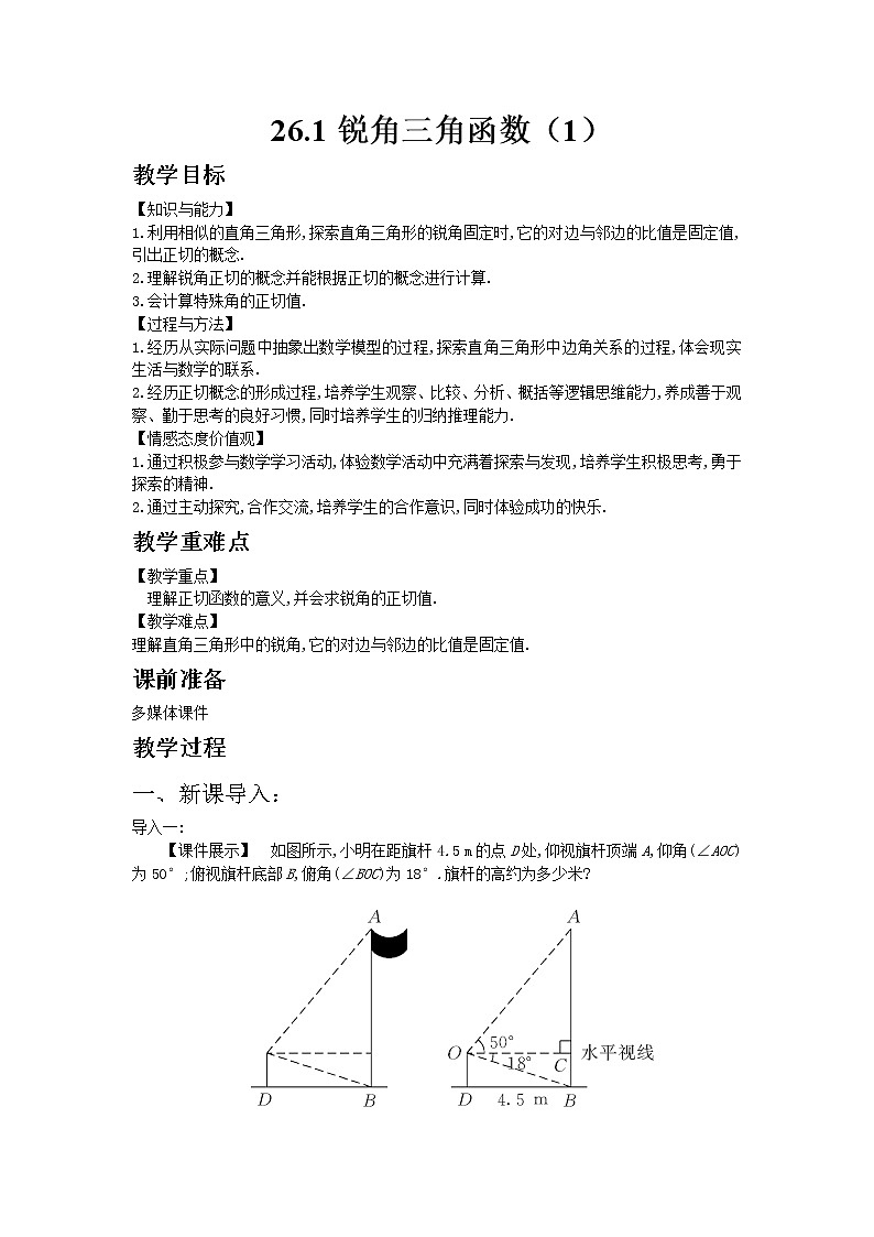 冀教版数学九年级上册 26.1锐角三角函数第1课时【课件+教案】01
