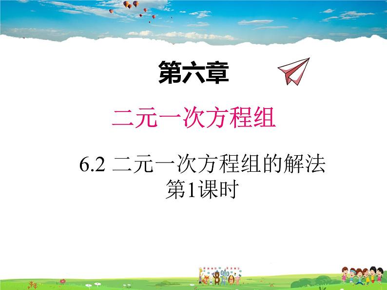 冀教版数学七年级下册 6.2二元一次方程组的解法第1课时【课件+教案】01